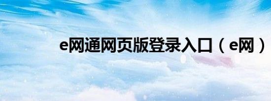 e网通网页版登录入口（e网）