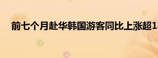 前七个月赴华韩国游客同比上涨超185%