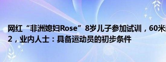 网红“非洲媳妇Rose”8岁儿子参加试训，60米跑出11秒22，业内人士：具备运动员的初步条件