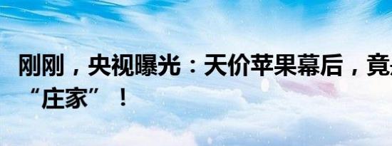 刚刚，央视曝光：天价苹果幕后，竟是这一群“庄家”！