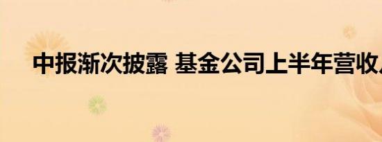 中报渐次披露 基金公司上半年营收几何