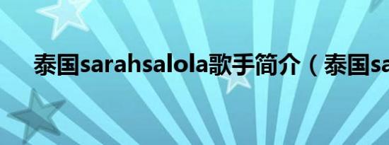 泰国sarahsalola歌手简介（泰国sara）