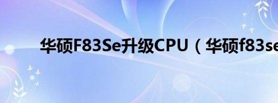 华硕F83Se升级CPU（华硕f83se）