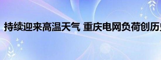 持续迎来高温天气 重庆电网负荷创历史新高