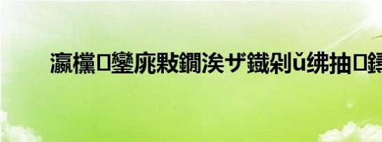 瀛欓鑾庣敤鐗涘ザ鐡剁ǔ绋抽鐞?,