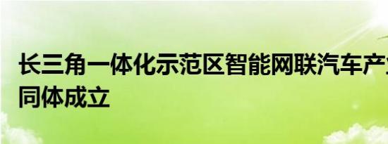 长三角一体化示范区智能网联汽车产业创新共同体成立