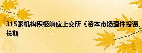 315家机构积极响应上交所《资本市场理性投资、价值投资、长期