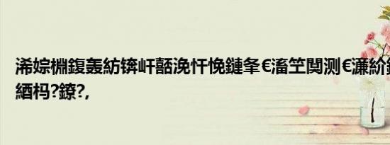 浠婃棩鍑轰紡锛屽嚭浼忓悗鏈夆€滀笁闃测€濓紒鍏荤敓璁颁綇杩?鐐?,