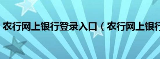 农行网上银行登录入口（农行网上银行登录）