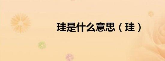 珪是什么意思（珪）