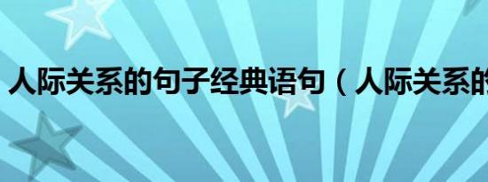 人际关系的句子经典语句（人际关系的句子）