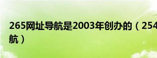 265网址导航是2003年创办的（2548网址导航）