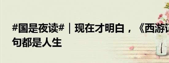 #国是夜读#｜现在才明白，《西游记》里句句都是人生