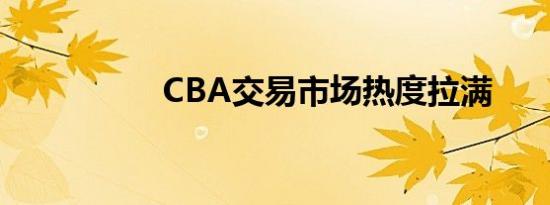 CBA交易市场热度拉满