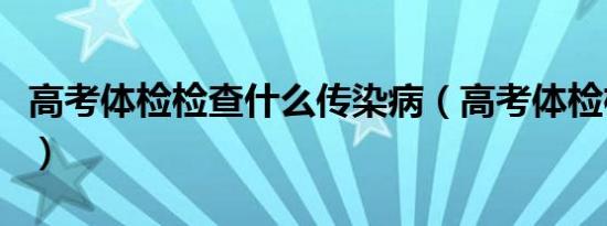 高考体检检查什么传染病（高考体检检查什么）