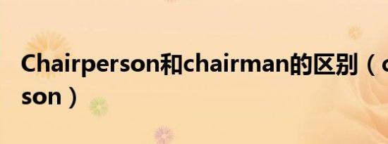 Chairperson和chairman的区别（chairperson）