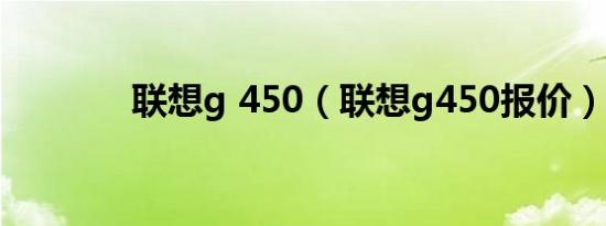 联想g 450（联想g450报价）