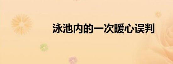 泳池内的一次暖心误判