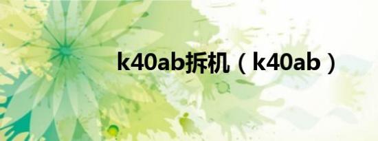 k40ab拆机（k40ab）