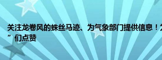 关注龙卷风的蛛丝马迹、为气象部门提供信息！为“追风者”们点赞