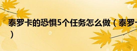 泰罗卡的恐惧5个任务怎么做（泰罗卡的恐惧）