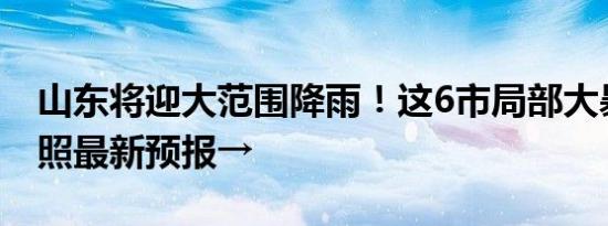 山东将迎大范围降雨！这6市局部大暴雨！日照最新预报→