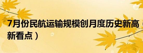 7月份民航运输规模创月度历史新高（新数据 新看点）