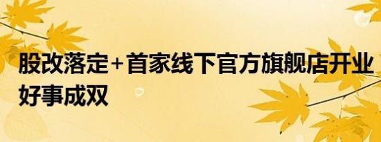 股改落定+首家线下官方旗舰店开业，浙江FC好事成双