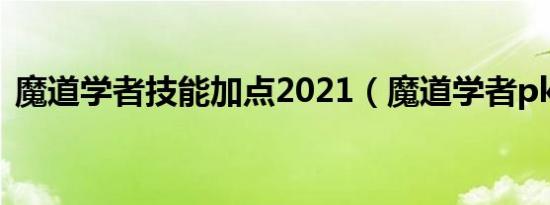 魔道学者技能加点2021（魔道学者pk加点）