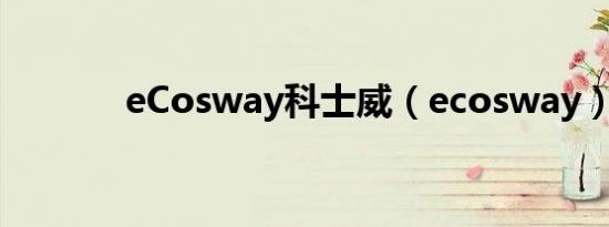 eCosway科士威（ecosway）