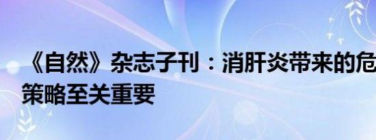 《自然》杂志子刊：消肝炎带来的危害，8大策略至关重要