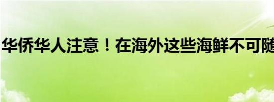 华侨华人注意！在海外这些海鲜不可随意捕捞