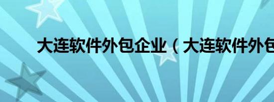 大连软件外包企业（大连软件外包）