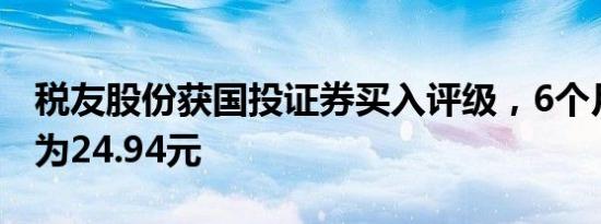 税友股份获国投证券买入评级，6个月目标价为24.94元