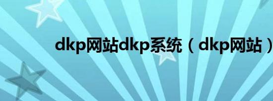 dkp网站dkp系统（dkp网站）