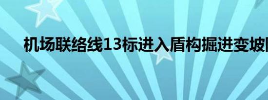 机场联络线13标进入盾构掘进变坡阶段