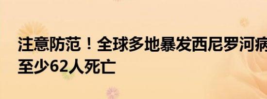 注意防范！全球多地暴发西尼罗河病毒疫情 至少62人死亡