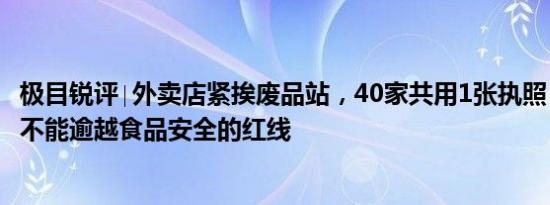 极目锐评∣外卖店紧挨废品站，40家共用1张执照，节约成本不能逾越食品安全的红线