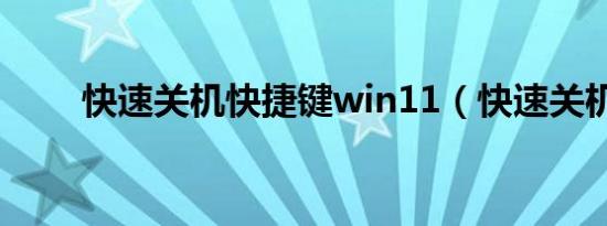 快速关机快捷键win11（快速关机）