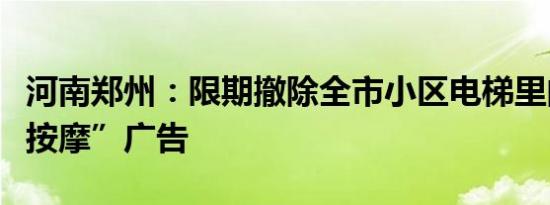 河南郑州：限期撤除全市小区电梯里的“上门按摩”广告