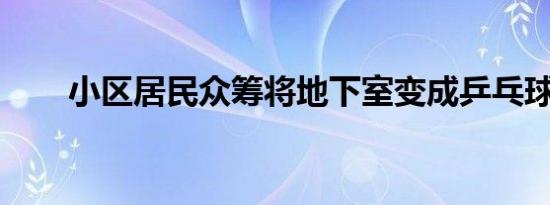 小区居民众筹将地下室变成乒乓球室