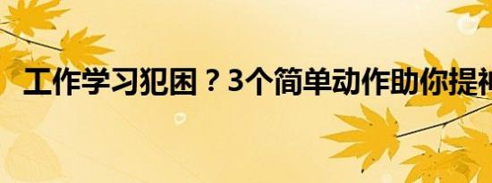 工作学习犯困？3个简单动作助你提神醒脑