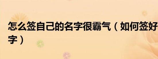 怎么签自己的名字很霸气（如何签好自己的名字）