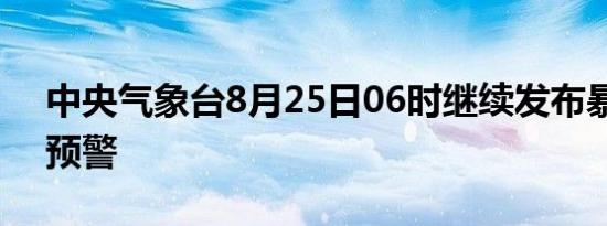 中央气象台8月25日06时继续发布暴雨蓝色预警