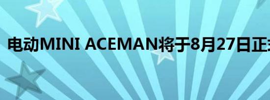 电动MINI ACEMAN将于8月27日正式上市