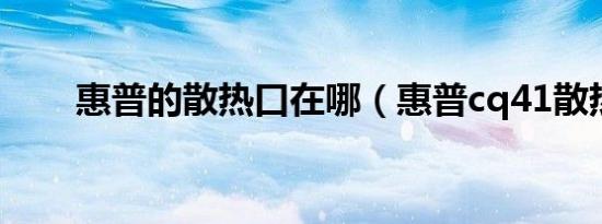 惠普的散热口在哪（惠普cq41散热）