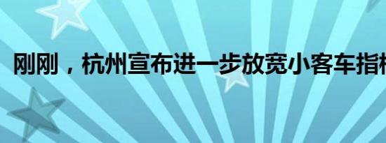 刚刚，杭州宣布进一步放宽小客车指标政策