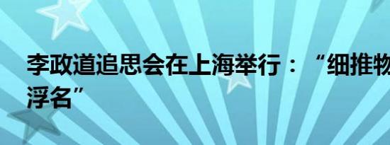 李政道追思会在上海举行：“细推物理 何用浮名”