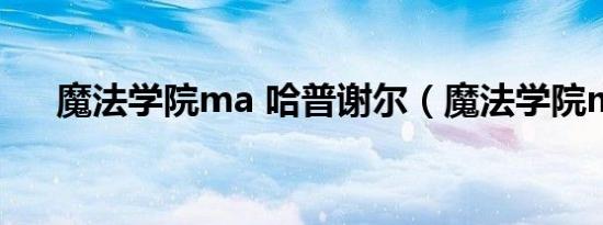 魔法学院ma 哈普谢尔（魔法学院ma）