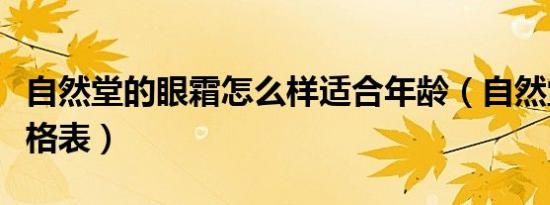 自然堂的眼霜怎么样适合年龄（自然堂眼霜价格表）